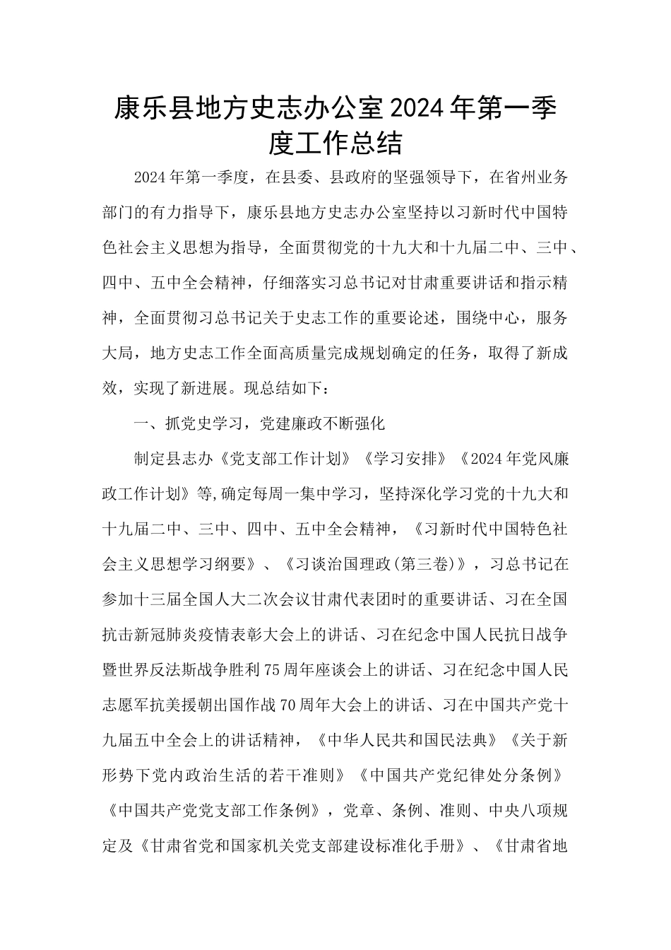 康乐县地方史志办公室2024年第一季度工作总结_第1页