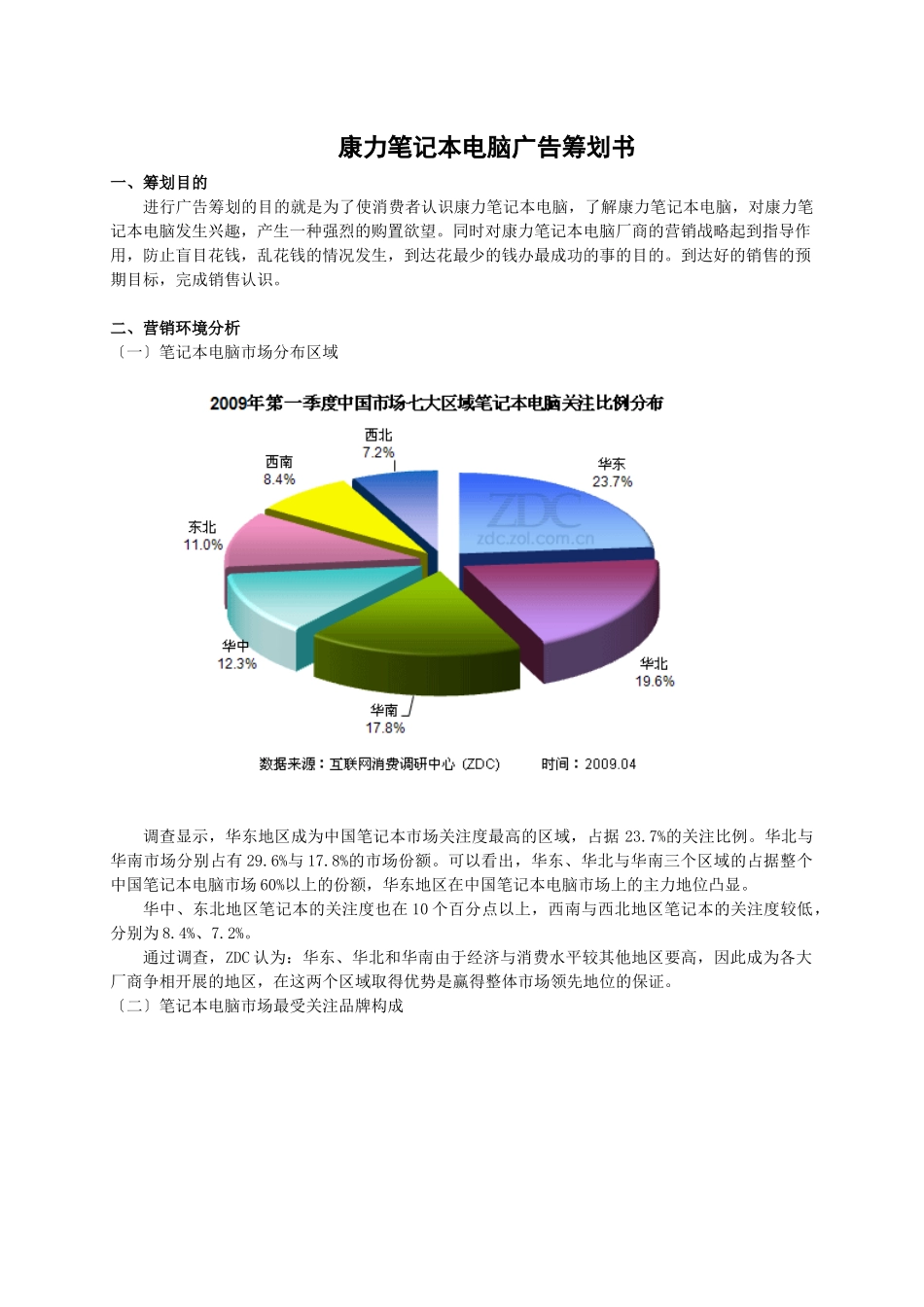 康力笔记本电脑广告策划书_第1页