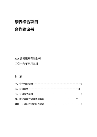 康养综合项目合作建议书模板