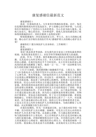 康复感谢信最新范文