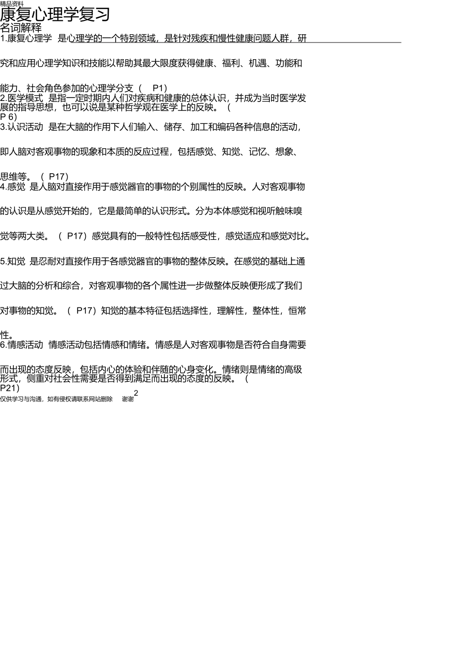 康复心理学教学内容_第3页