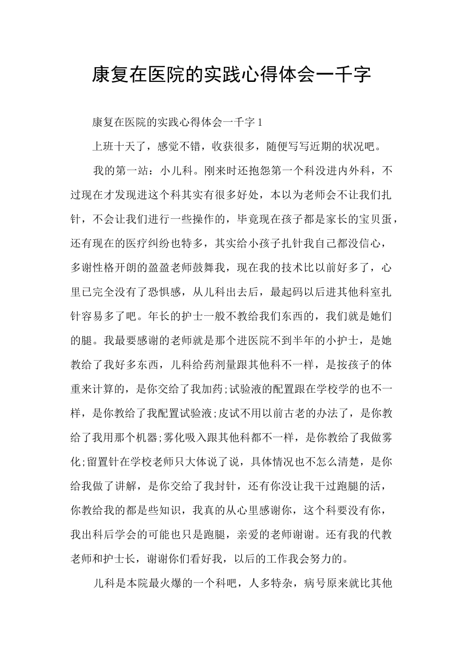 康复在医院的实践心得体会一千字_第1页
