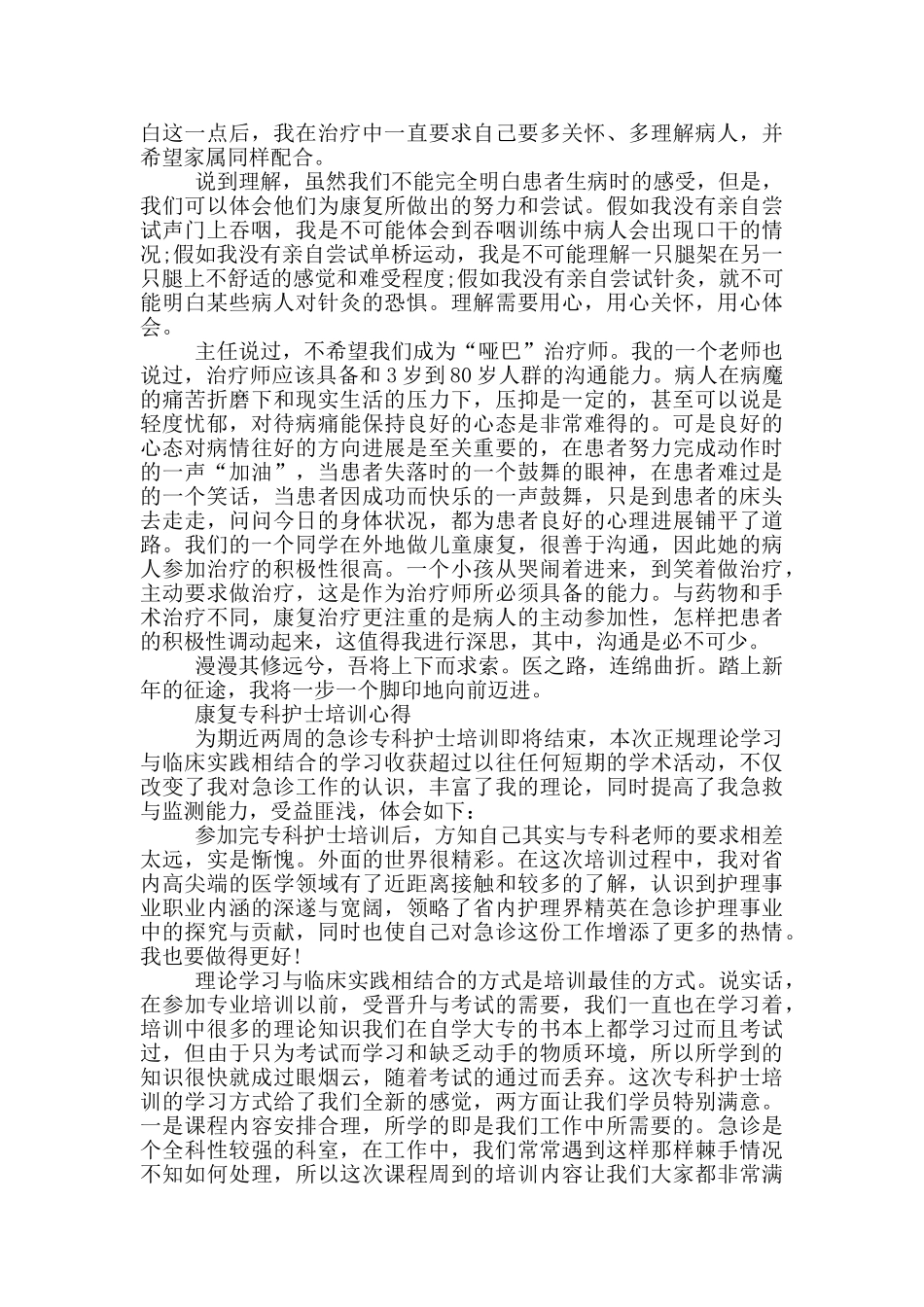 康复专科护士培训心得_第2页