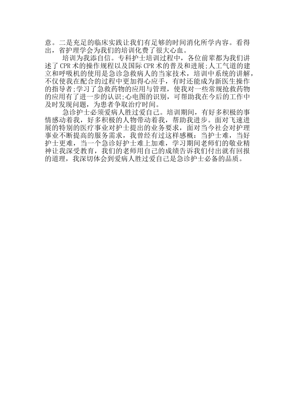 康复专科护士培训心得_第3页