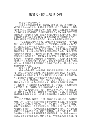 康复专科护士培训心得