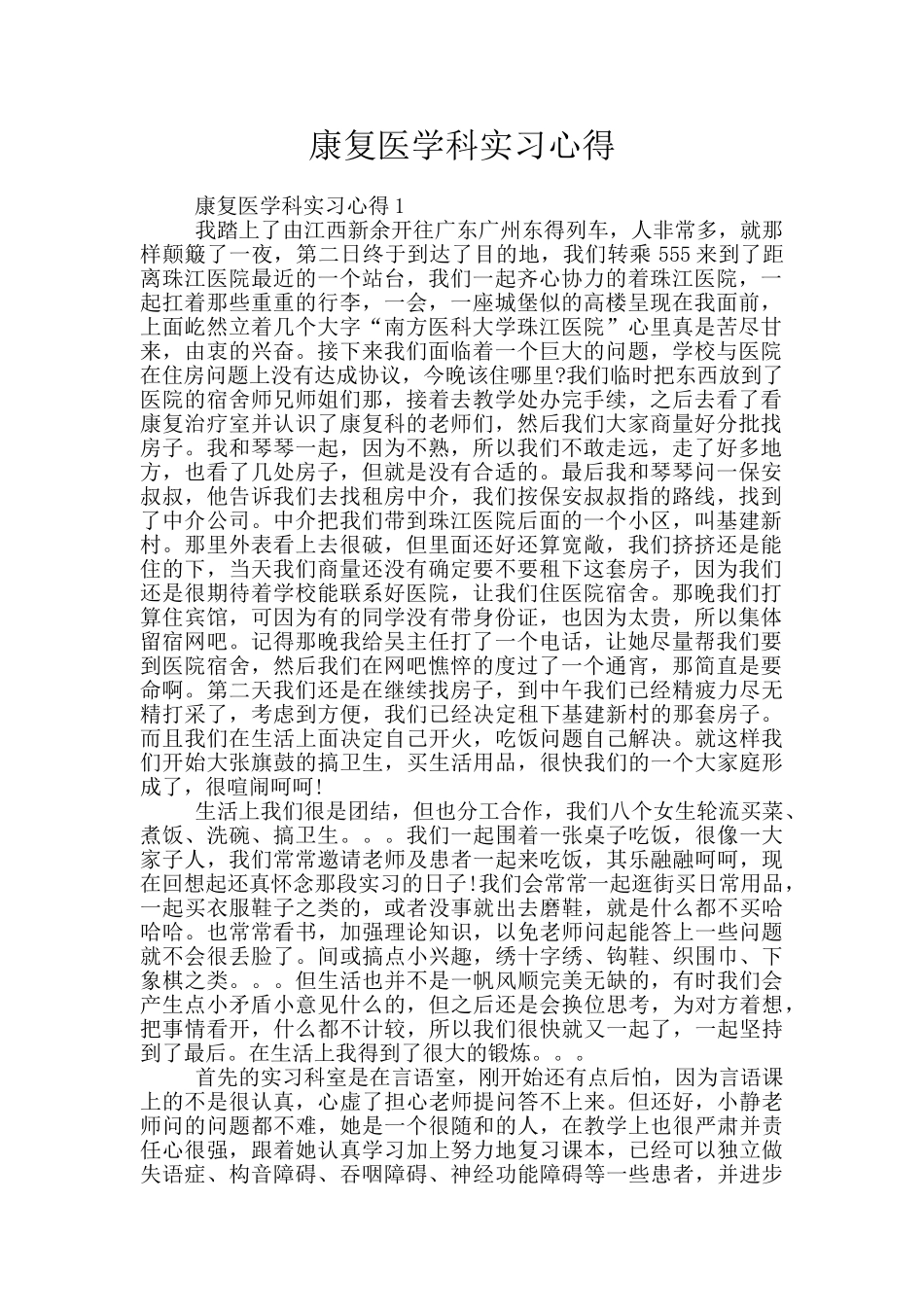康复医学科实习心得_第1页