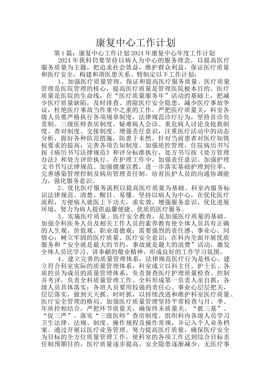 康复中心工作计划_第1页