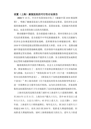 康复医院可行性报告