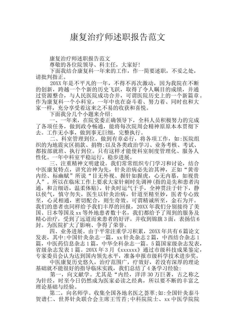 康复治疗师述职报告范文_第1页