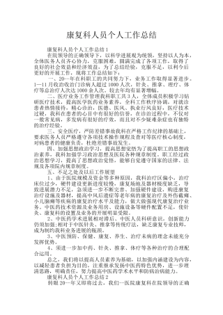 康复科人员个人工作总结