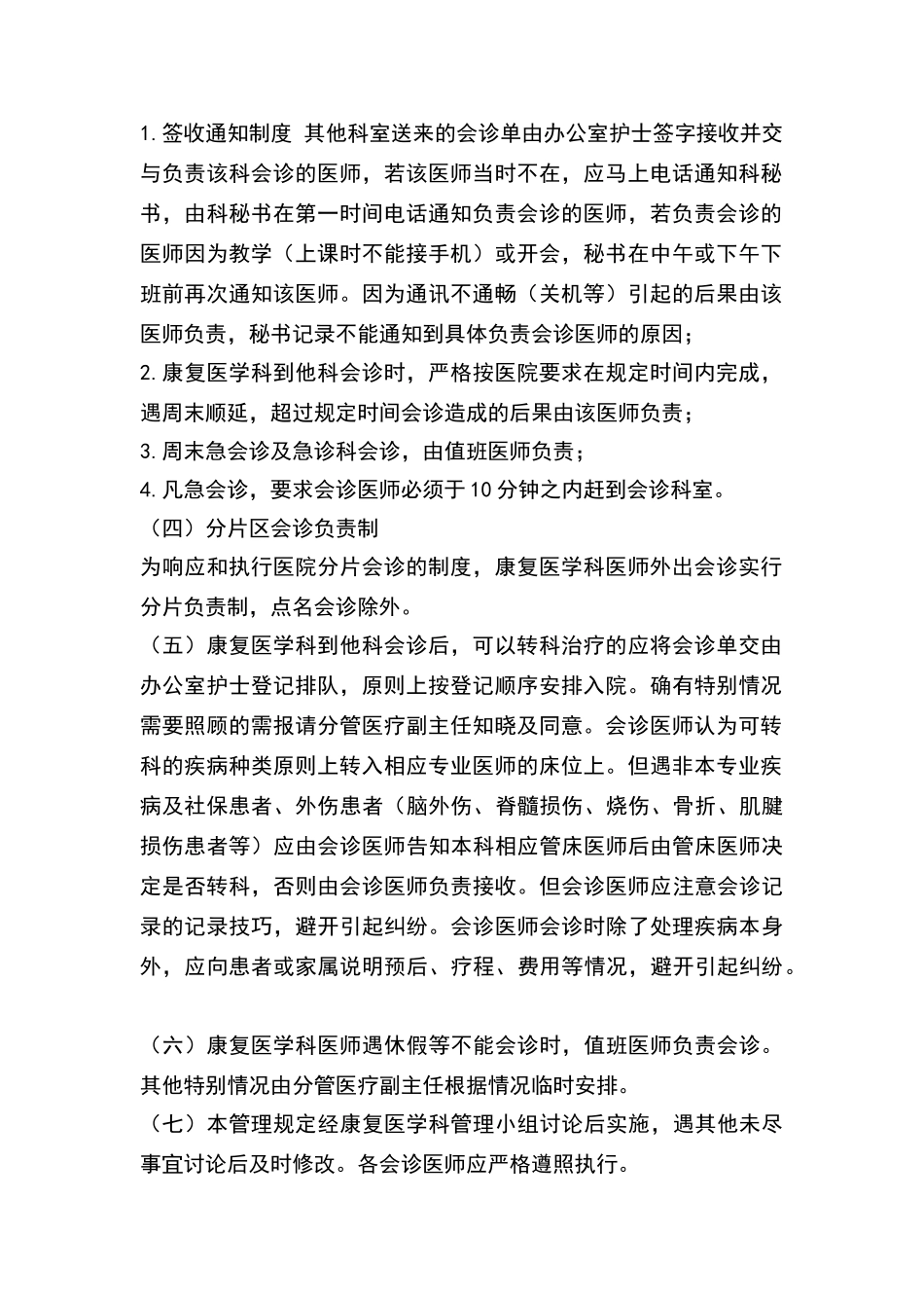 康复科医师会诊制度_第2页