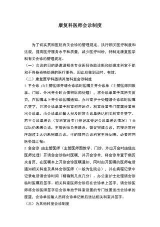 康复科医师会诊制度