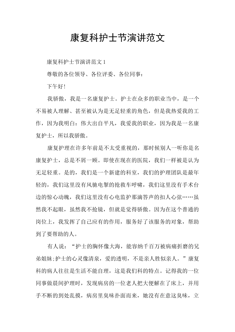 康复科护士节演讲范文_第1页