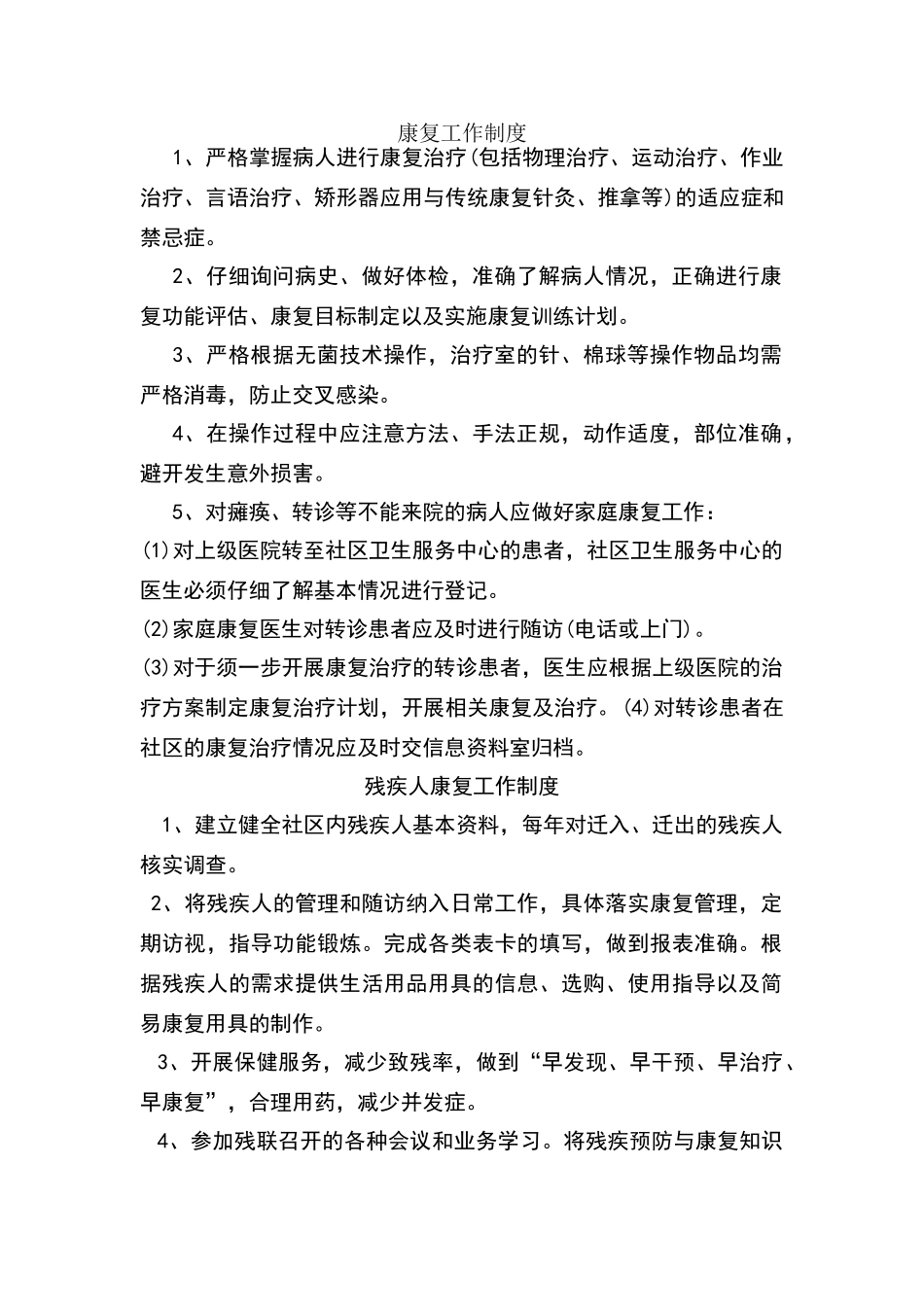 康复科工作制度、职责_第1页