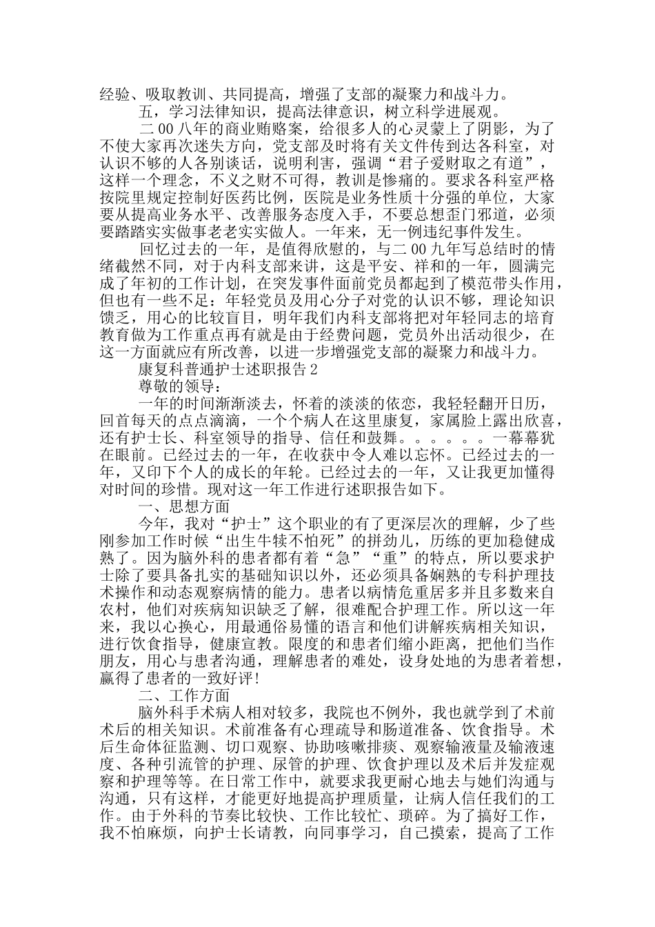康复科普通护士述职报告范文_第3页