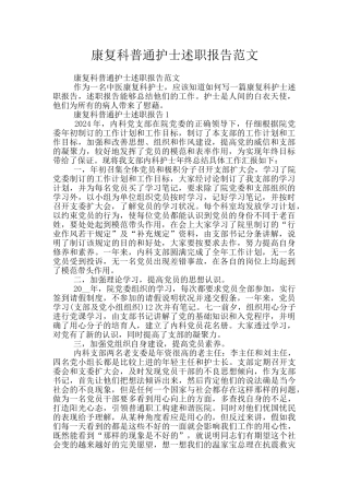 康复科普通护士述职报告范文