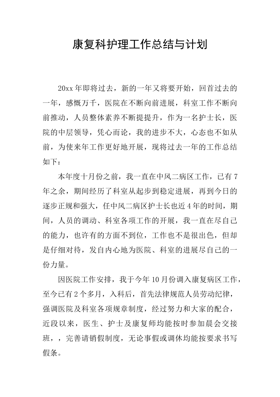 康复科护理工作总结与计划_第1页