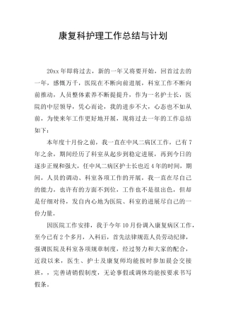 康复科护理工作总结与计划