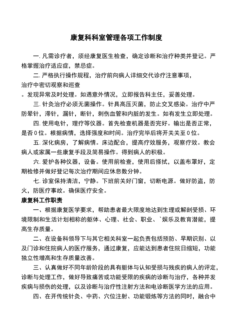 康复科管理制度_第1页