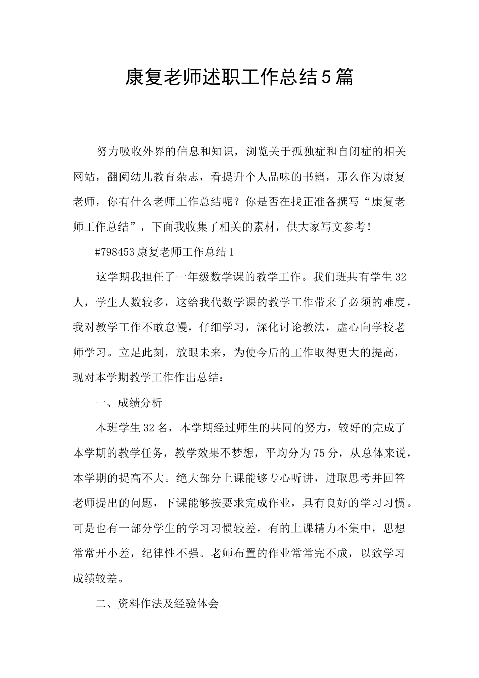 康复教师述职工作总结5篇_第1页