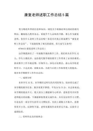 康复教师述职工作总结5篇
