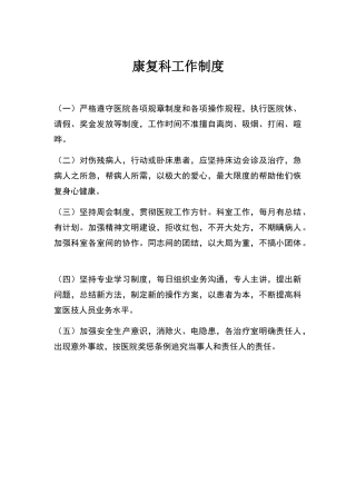康复科工作制度