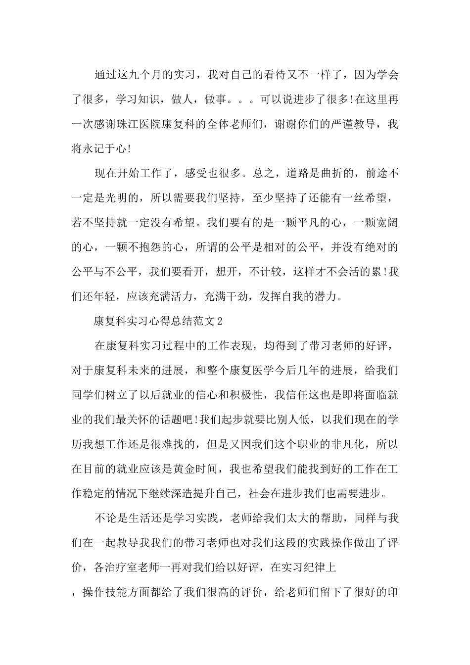 康复科实习心得总结范文5篇_第3页