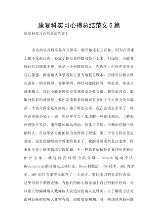 康复科实习心得总结范文5篇
