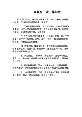 康复科门诊工作制度