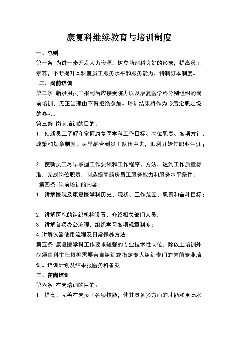 康复科继续教育与培训制度_第1页