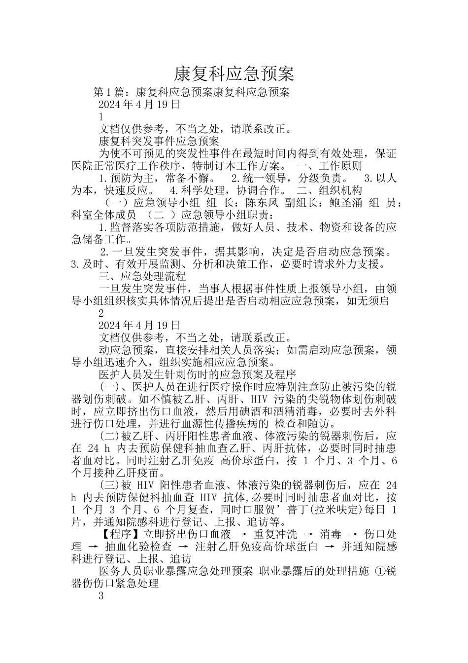 康复科应急预案_第1页