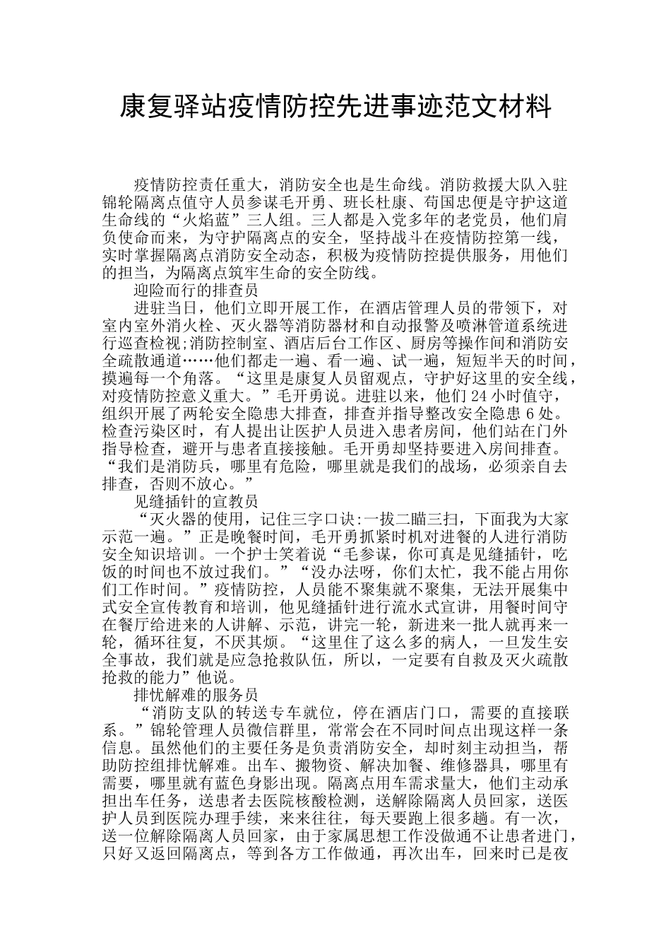 康复驿站疫情防控先进事迹范文材料_第1页