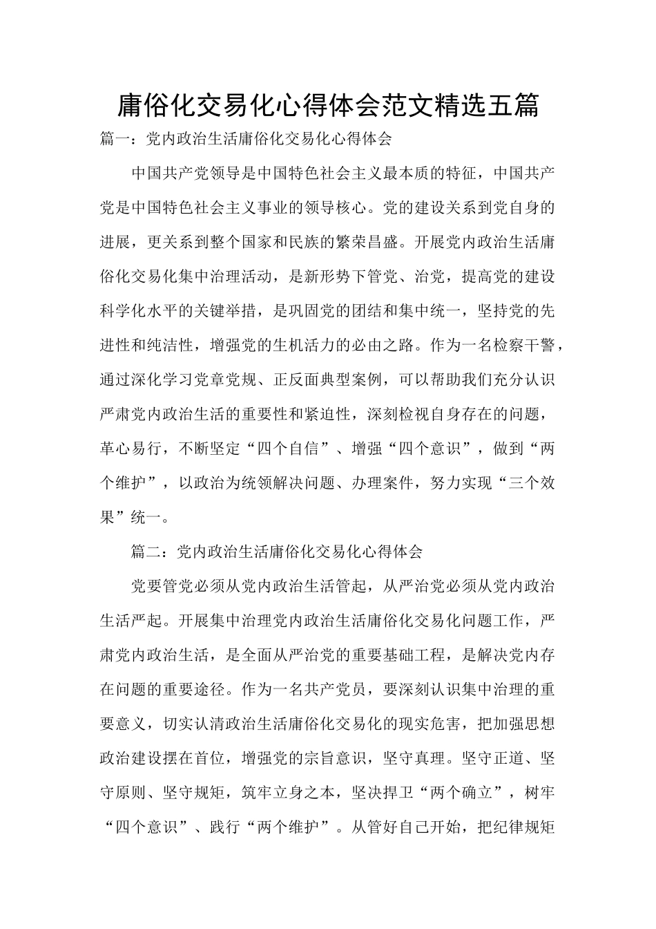 庸俗化交易化心得体会范文精选五篇_第1页