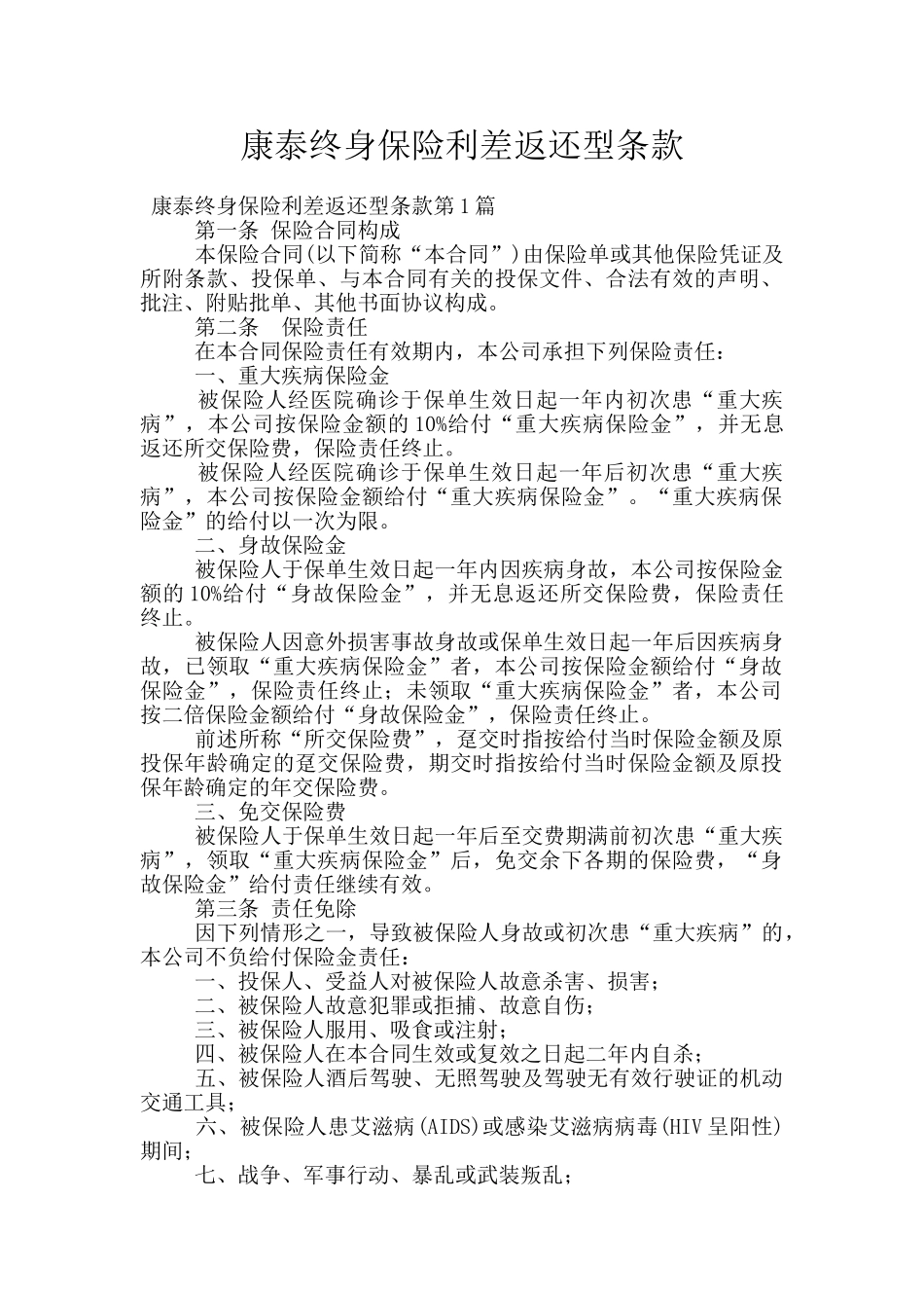 康泰终身保险利差返还型条款_第1页