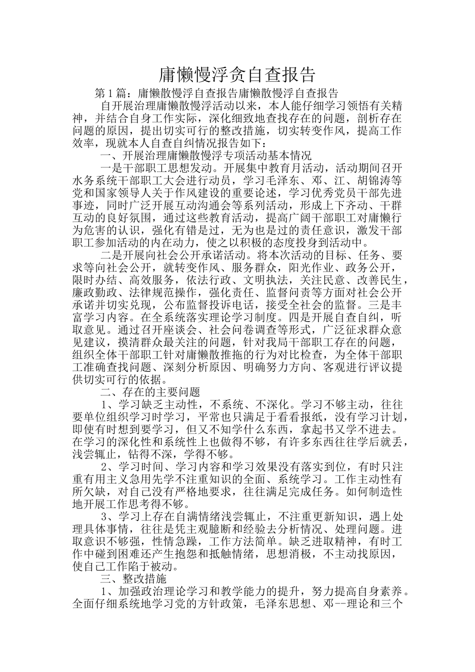 庸懒慢浮贪自查报告_第1页