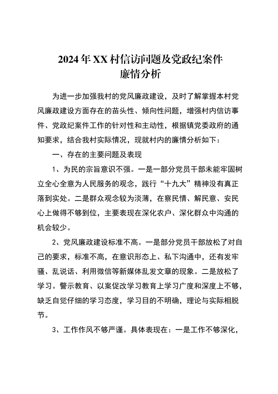 廉情分析报告_第1页