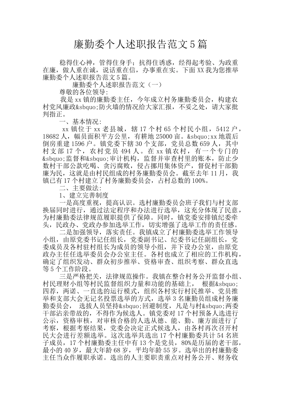 廉勤委个人述职报告范文5篇_第1页