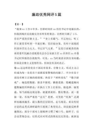 廉政优秀网评5篇-
