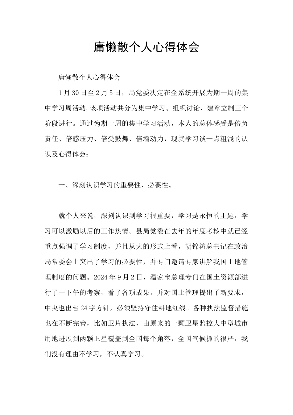 庸懒散个人心得体会_第1页