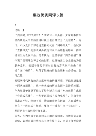 廉政优秀网评5篇