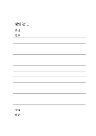 康奈尔笔记WORD模板(课堂笔记版)