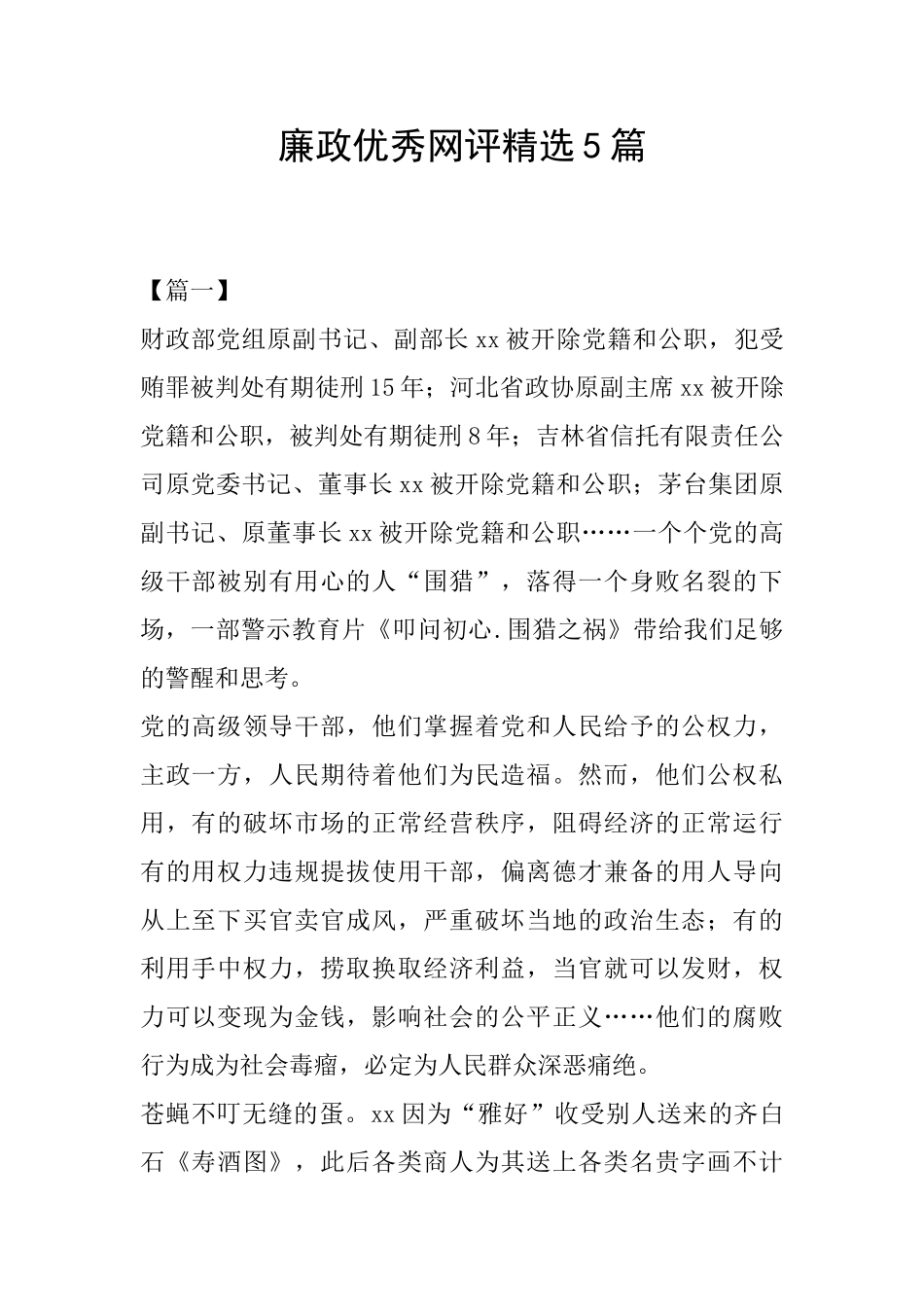 廉政优秀网评精选5篇_第1页