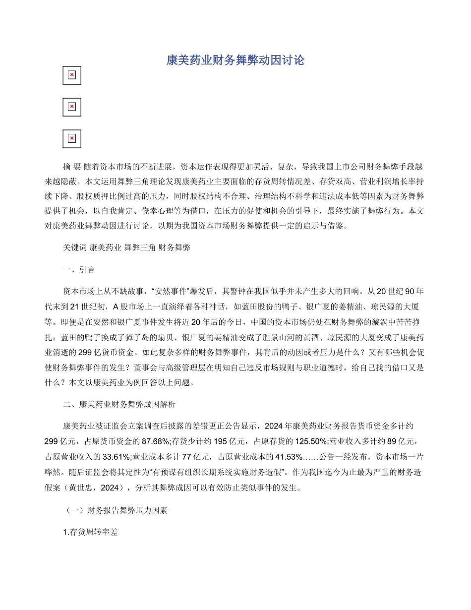 康美药业财务舞弊动因研究_第1页