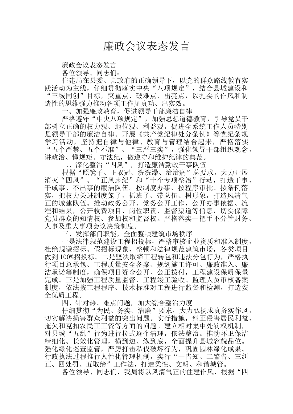 廉政会议表态发言_第1页