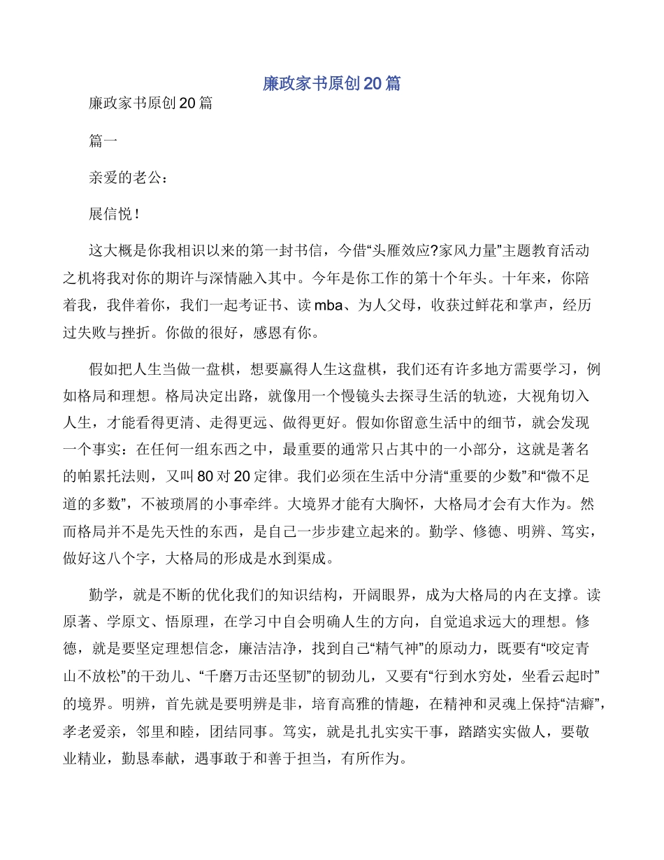 廉政家书原创20篇_第1页