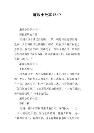 廉政小故事15个