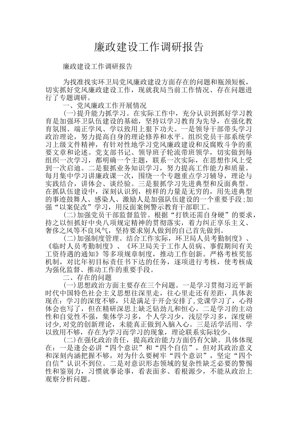 廉政建设工作调研报告_第1页