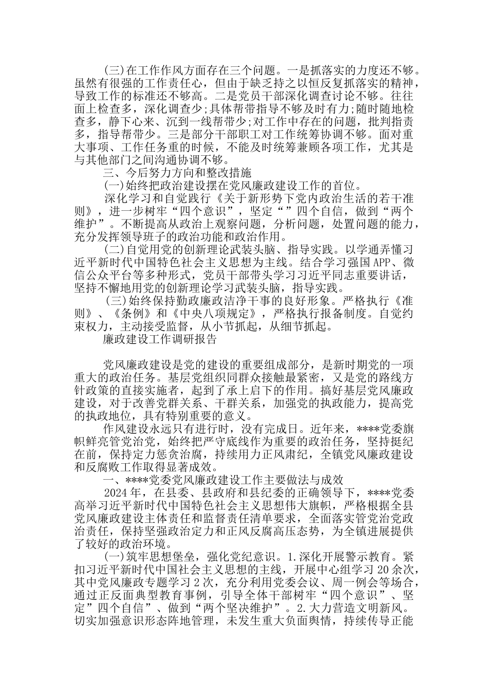 廉政建设工作调研报告_第2页