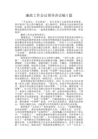 廉政工作会议领导讲话稿5篇