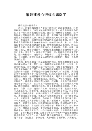 廉政建设心得体会800字